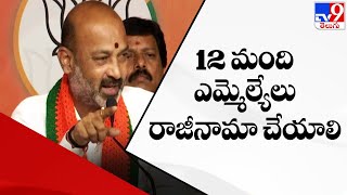 టీఆర్ఎస్ లో చేరిన 12 మంది ఎమ్మెల్యేలు రాజీనామా చేయాలి : Bandi Sanjay - TV9