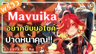 Genshin Impact | พรีวิว Mavuika เจ๊วเทพไฟแง้นๆที่อยากขับมอไซค์ปาดหน้าคุณ!!