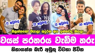 වයස් පරතරය වැඩිම විවහ සිදුකරගත් ජනප්‍රිය තරු | Most age gap marryd copple in sri lanka