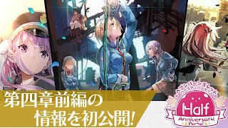 『ヘブバンHalf Anniversary Party!』メインストーリー第四章前編 を発表！【切り抜き】