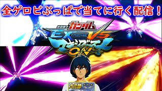 【EXVSMBON】全ゲロビブッパ決めにいくシャフランクマ配信　　SP１位【マキオン】