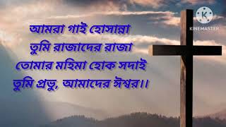 আমরা গাই হোশান্না| Hum gaayen hosanna | bangla version| new bangla Christian song 2023| Buddha