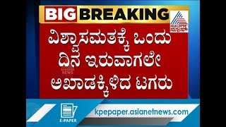 ಕಾವೇರಿ ನಿವಾಸದಿಂದ ದಿಢೀರನೇ ಅಜ್ಞಾತ ಸ್ಥಳಕ್ಕೆ ತೆರಳಿದ ಸಿದ್ದು ..! Karnataka Political Crisis