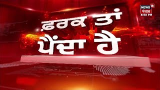 Farak Tan Painda Hai | ਵੱਡੀਆਂ ਤੇ ਤਾਜ਼ਾ ਖ਼ਬਰਾਂ | Akali Dal | Jathedar Raghbir Singh | News18 Punjab