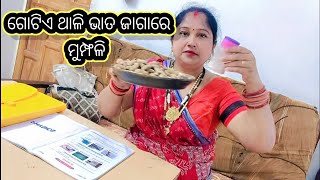 ଗୋଟିଏ ଥାଳି ଭାତ ଦାମ ରେ ଗୋଟିଏ ଥାଳି ମୁମ୍ଫଳି  | Gotiae Thali Bhata Damre Gotiae Thali Mu kohali |