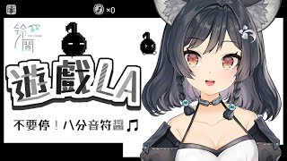 【遊戲LA】不要停！八分音符醬🎵愉快又刺激 #森森鈴蘭