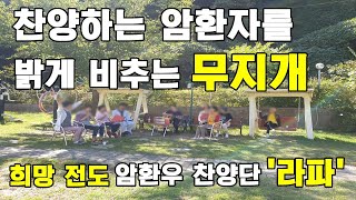 희망이 비추 듯, 빛나는 무지개가 환우들을 비추는 모습