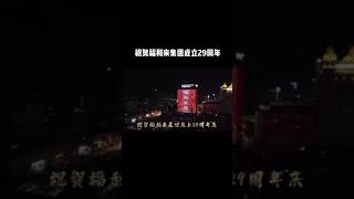 祝贺福利来集团成立29周年，一个值得我们学习的爱心爱心企业强强强强 20210928