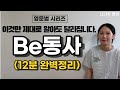 Be동사를 쓰는 이유는 딱 이거 하나입니다.  #영어공부 #영문법