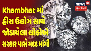 Aanand ના Khambhat માં હીરા ઉદ્યોગ સાથે જોડાયેલા લોકોએ સરકાર પાસે મદદ માંગી | News18 Gujarati