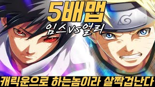 임스vs얼리 5배맵 3/2선 캐릭운 잘뽑아도 '안통해'