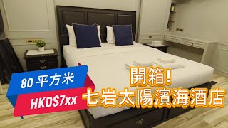 開箱! 七岩太陽濱海酒店 (Sun Marina Cha-Am), Hotel Unboxing