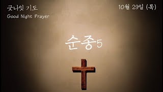 [굿나잇 기도 : Good Night Prayer] - 10월 29일 목요일