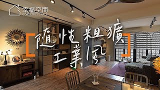 50年漏水屋 英倫工業風再住20年｜築鼎室內設計-王鼎元X侯武德｜幸福空間