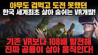 [경제] 아무도 겁먹고 도전 못했던 한국 세계최초 살아 숨쉬는 VR기술 개발! 기존 VR보다 108배 발전해 진짜 공룡이 살아 움직인다!!