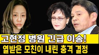 고현정 병원 긴급 이송! 정용진이 무너진 이유와 분노한 모친의 충격적인 결정!