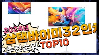 지금 사야 할 삼탠바이미32인치! 2024년 추천 Top10!