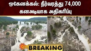 BREAKING | Hogenakkal : நீர்வரத்து 74,000 கனஅடியாக அதிகரிப்பு | Kaveri River | Sun News