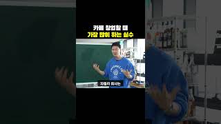 카페 창업할 때 가장 많이하는 실수