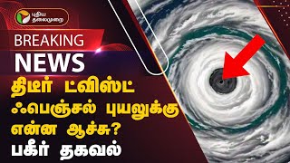 #BREAKING: திடீர் ட்விஸ்ட்.. ஃபெஞ்சல் புயலுக்கு என்ன ஆச்சு? வெளியான பகீர் தகவல் | Fenjal Cyclone