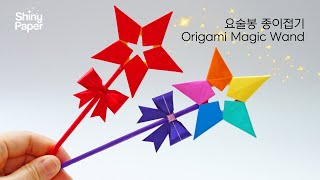 요술봉 종이접기 / 색종이접기 / 예쁜 장난감 만들기 / Origami Magic Wand