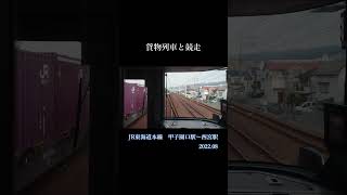 2022.08　JR東海道本線　甲子園口駅⇒西宮駅（貨物列車と競走）【前面展望】