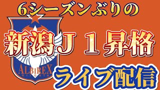 J1昇格かかった大一番！！新潟vs仙台、ライブ配信！！！