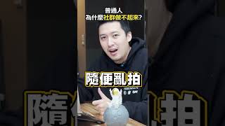 社群經營不起來的原因？#社群 #經營 #自媒體