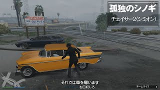 【GTAⅤ】GTA5オンライン ミッション 単独攻略  チェイサー2（シミオン）【ソロセッション】