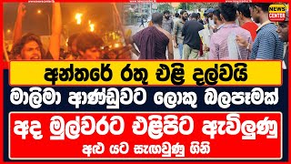 මාලිමා ආණ්ඩුවට ලොකු බලපෑමක් - අන්තරේ රතු එළි දල්වයි - අද එළියේ ඇවිලුණු අළු යට සැඟවුණු ගිනි