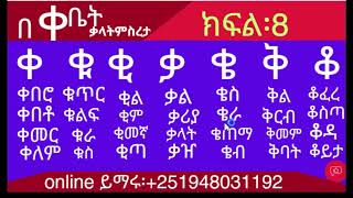 አማርኛ ትምህርት  በ 'ቀ' እና በ 'በ' ቤት ቃላት ምስረታ ክፍል (8)