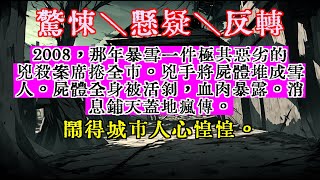 2008，那年暴雪一件極其惡劣的兇殺案席捲全市。兇手將屍體堆成雪人。屍體全身被活剝，血肉暴露。消息鋪天蓋地瘋傳。鬧得城市人心惶惶。