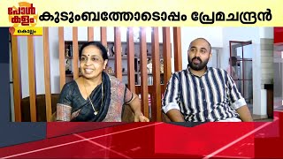 'ആരോപണങ്ങൾ വിഷമിപ്പിച്ചു'; എൻ കെ പ്രേമചന്ദ്രന്റെ വീട്ടിലെ വോട്ട് കാര്യം | Kollam | N K Premachandran