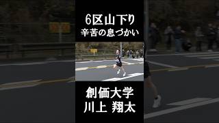 【第101回箱根駅伝】うめき声を上げながら山を駆け下りる創価大学 川上翔太選手