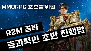 MMORPG 초보를 위한 R2M 공략 효과적인 초반 진행법