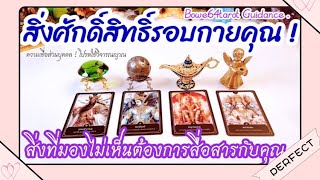 🧿สิ่งศักดิ์สิทธิ์รอบกายคุณ☘️กำลังสื่อสารอะไรกับคุณ🔮Pick A Card/Timeless