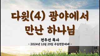 [대전광염교회_20241229] 다윗(4) 광야에서 만난 하나님