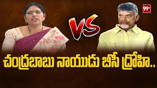 చంద్రబాబు నాయుడు బీసీ ద్రోహి .. | Varudu Kalyani About BC | 99TV