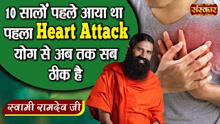 10 सालों पहले आया था पहला Heart Attack योग से अब तक सब ठीक है | Heart Attack Problem~Swami Ramdev Ji