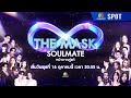 THE MASK SOULMATE | SPOT | เริ่ม พุธ 16 ต.ค. 67