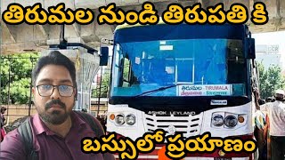 తిరుమల నుండి తిరుపతి కి బస్సులో ప్రయాణం|tirupati bus journey|#viralvideo #bus