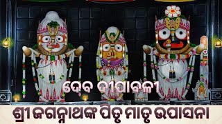 ଦେବ ଦୀପାବଳୀ ଏବଂ ଶ୍ରୀ ଜଗନ୍ନାଥଙ୍କ ପିତୃ ମାତୃ ଉପାସନା।