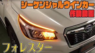 フォレスターＳＫ フロントシーケンシャルウインカー取付