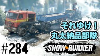 #284 【スノーランナー】ユーコンの契約「備蓄」その２【SnowRunner PS4】