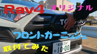 Rav4にオリジナルフロントガーニッシュクルコン試乗