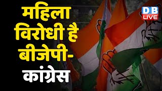 महिला विरोधी है बीजेपी- Congress | BJP की लिस्ट पर कांग्रेस का हमला | UP Election 2022| Breaking