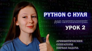 Python для начинающих - Урок 2 | Арифметические операторы