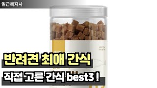 소중한 반려견 직접 먹어본 간식 3가지!! 솔직 리뷰! 어떤 간식이 가장 좋을까?