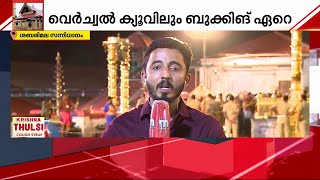 മണ്ഡലപൂജ അടുക്കുന്നതോടെ ശബരിമലയിൽ തിരക്കേറുന്നു | Mathrubhumi News