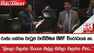 රාජ්‍ය සේවක වැටුප් වැඩිවීමක් IMF විරෝධයක් නෑ... \